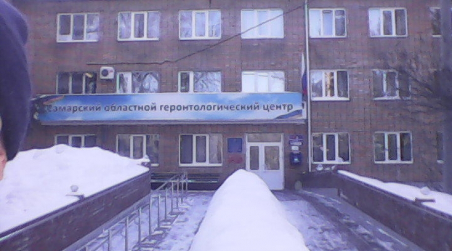 ГБУ Самарской области Самарский областной геронтологический центр Дом-интернат для престарелых инвалидов