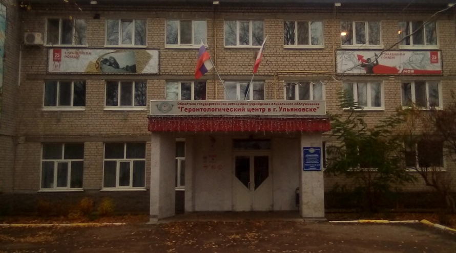 Геронтологический центр в городе Ульяновске
