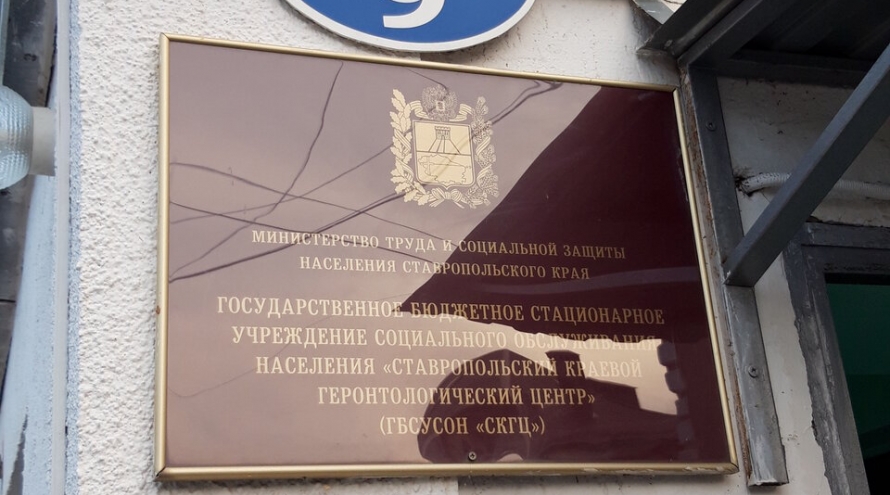 ГБСУСОН Ставропольский краевой геронтологический центр