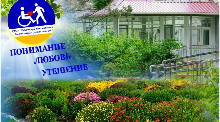 КГБУ Хабаровский дом-интернат для престарелых и инвалидов № 2